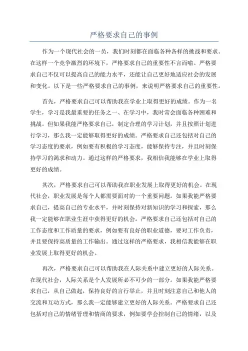 严格要求自己的事例