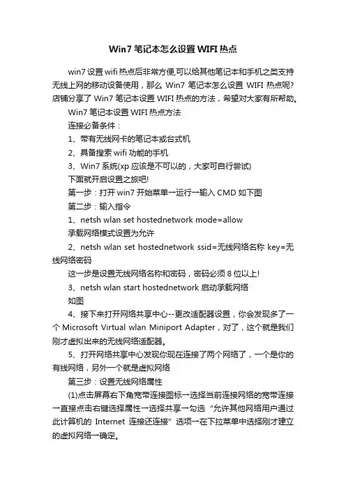Win7笔记本怎么设置WIFI热点