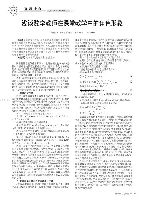 浅谈数学教师在课堂教学中的角色形象