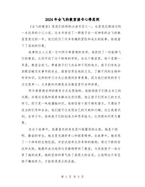 2024年会飞的教室读书心得范例(2篇)