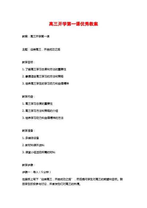 高三开学第一课优秀教案