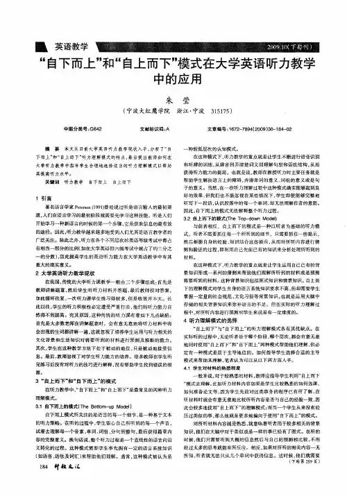 “自下而上”和“自上而下”模式在大学英语听力教学中的应用