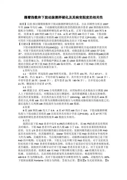 踝臂指数和下肢动脉粥样硬化及其病变程度的相关性