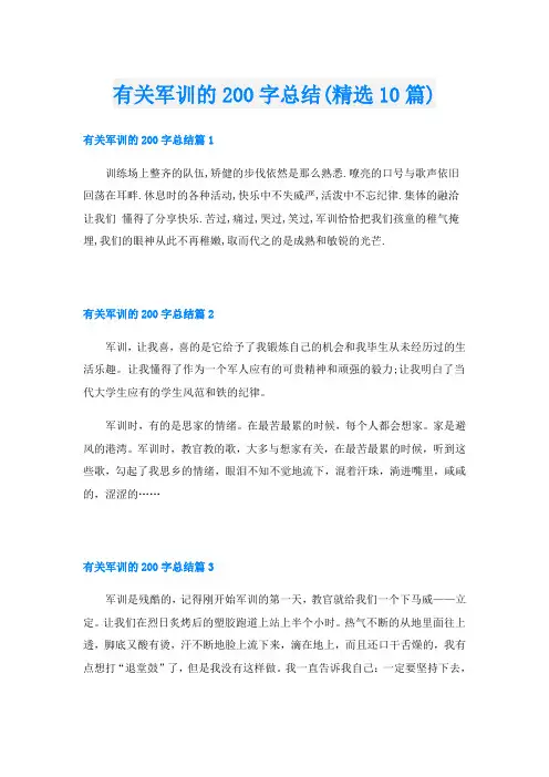 有关军训的200字总结(精选10篇)