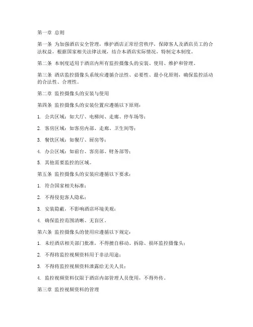 酒店监控摄像头管理制度