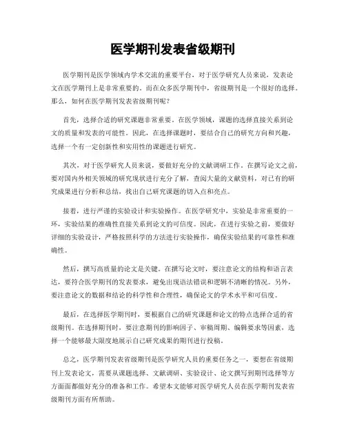 医学期刊发表省级期刊