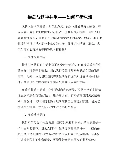 物质与精神并重——如何平衡生活