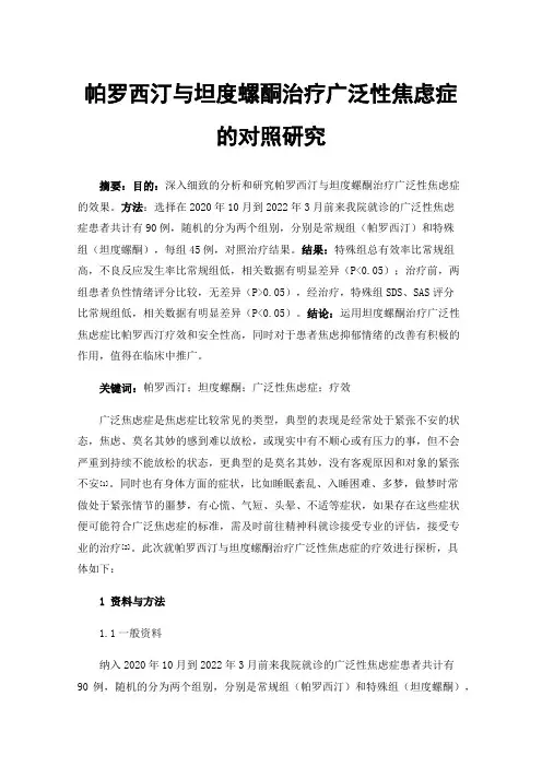 帕罗西汀与坦度螺酮治疗广泛性焦虑症的对照研究