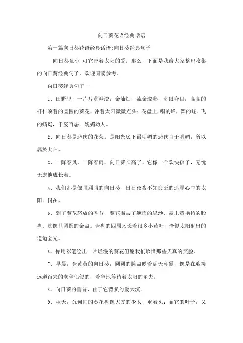 向日葵花语经典话语