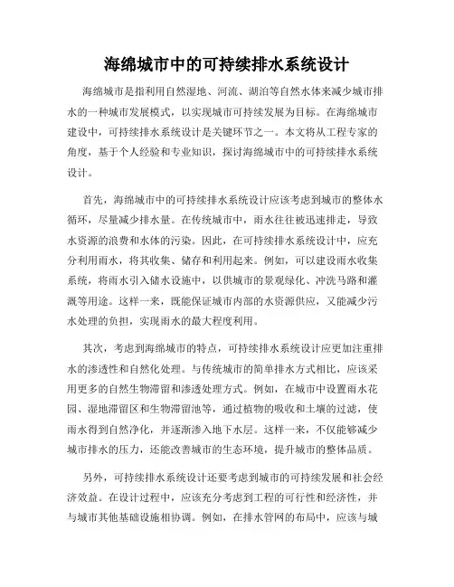 海绵城市中的可持续排水系统设计