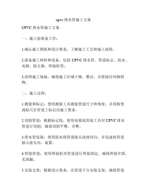 upvc排水管施工方案