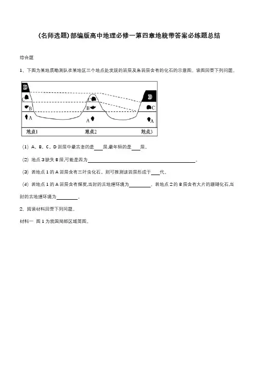 部编版高中地理必修一第四章地貌带答案必练题总结
