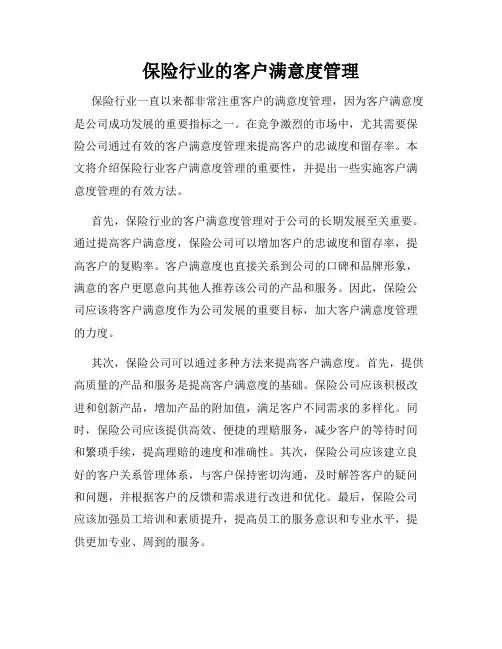 保险行业的客户满意度管理
