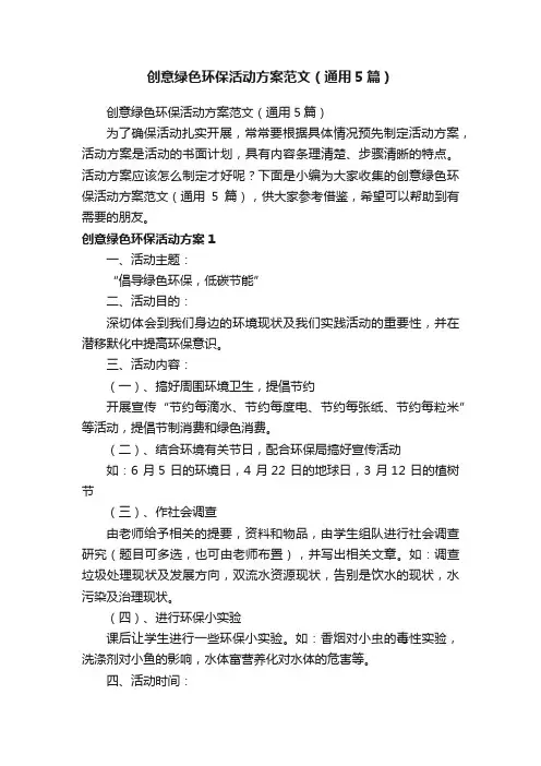 创意绿色环保活动方案范文（通用5篇）