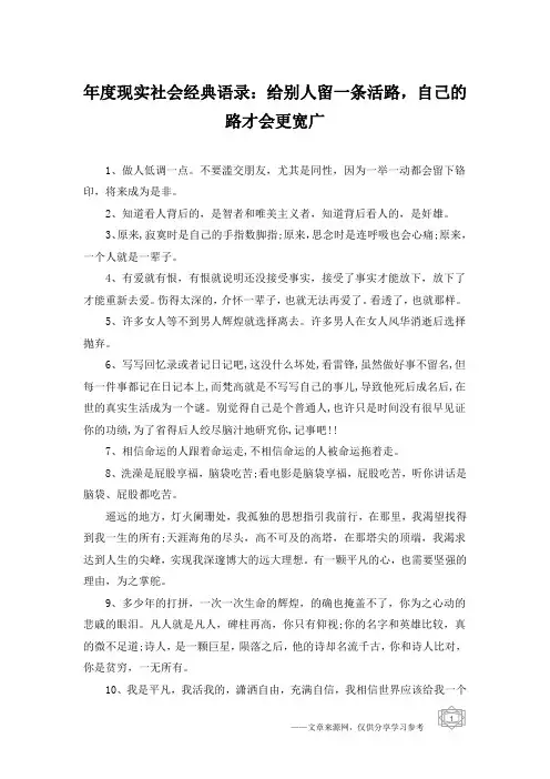 年度现实社会经典语录：给别人留一条活路,自己的路才会更宽广