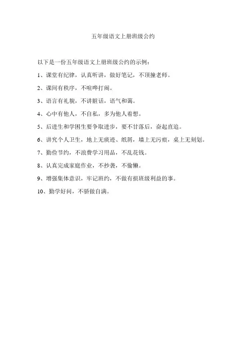 五年级语文上册班级公约
