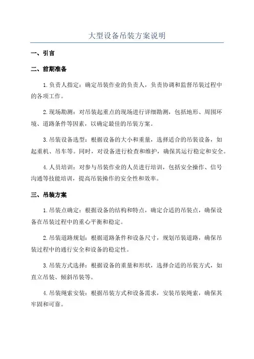大型设备吊装方案说明