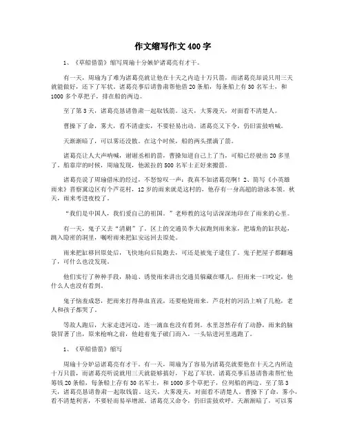 作文缩写作文400字