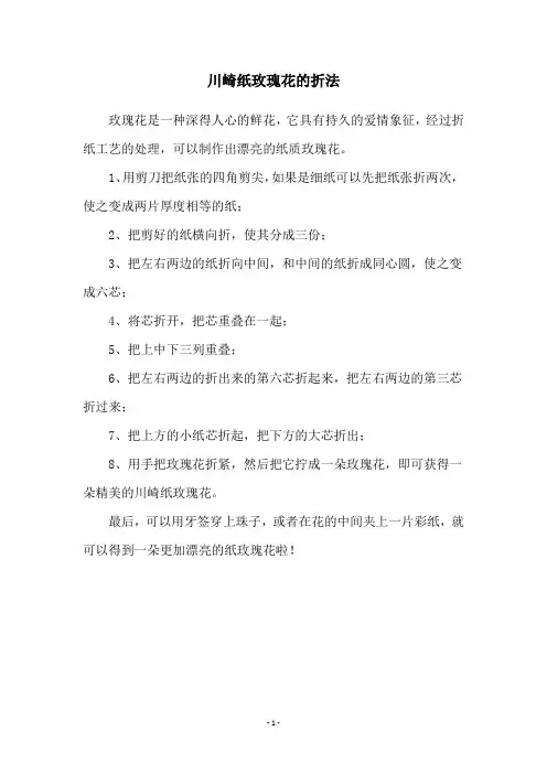 川崎纸玫瑰花的折法