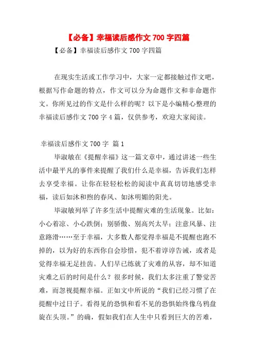 【必备】幸福读后感作文700字四篇