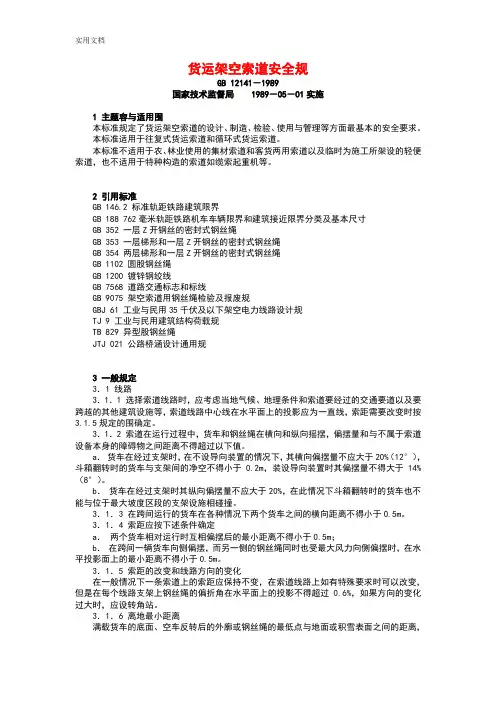 货运架空索道安全系统要求规范