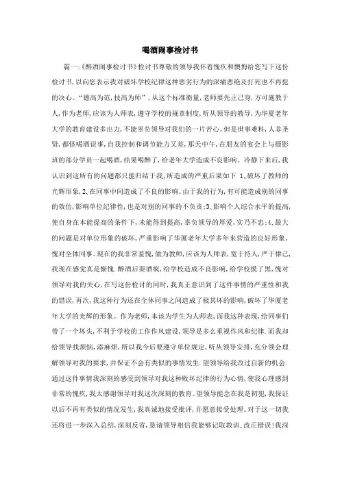 喝酒闹事检讨书