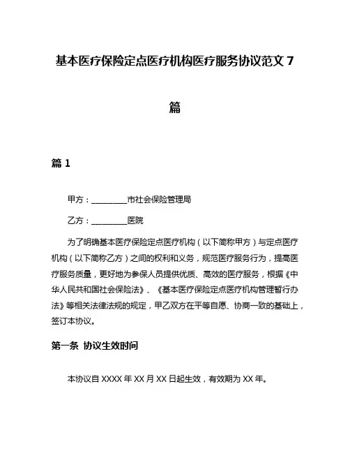 基本医疗保险定点医疗机构医疗服务协议范文7篇