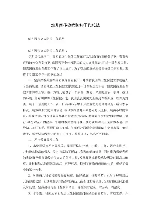 幼儿园传染病防控工作总结