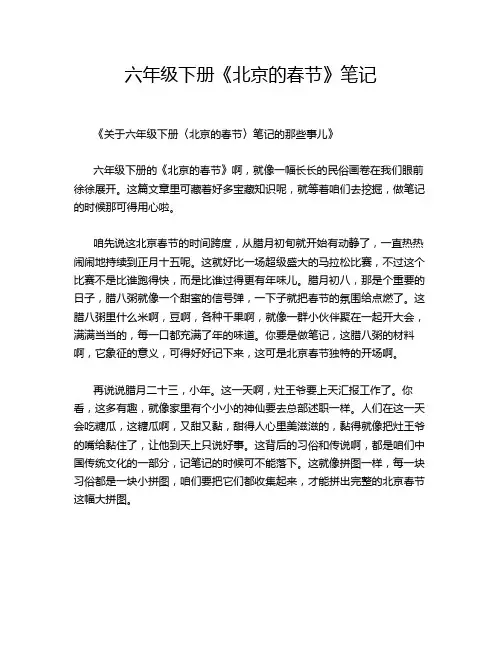 六年级下册《北京的春节》笔记