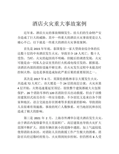 酒店火灾重大事故案例