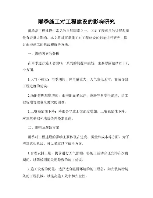雨季施工对工程建设的影响研究