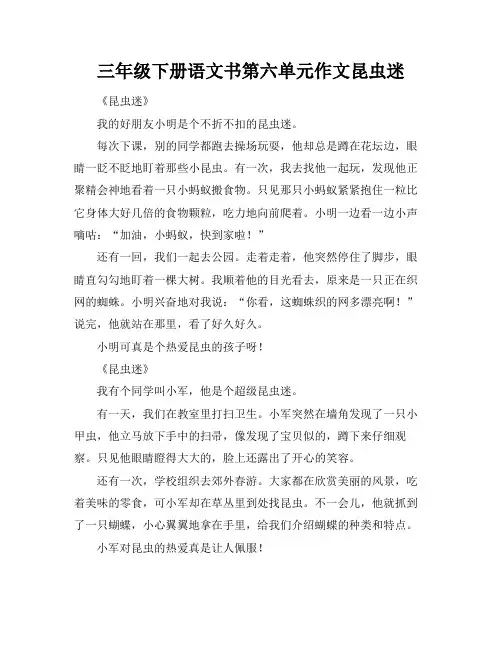 三年级下册语文书第六单元作文昆虫迷