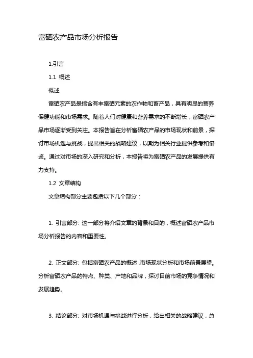富硒农产品市场分析报告