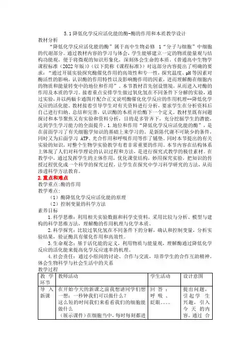 5.1降低化学反应活化能的酶-酶的作用和本质教学设计2023-2024学年高一上人教版2019必修1
