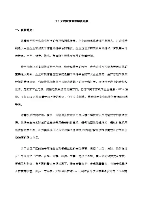 工厂无线监控系统解决方案-DaiyineInc