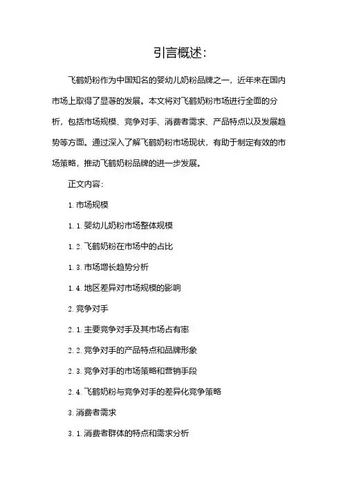 飞鹤奶粉市场分析报告