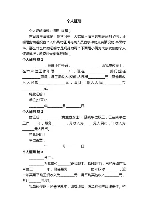 个人证明模板（通用13篇）