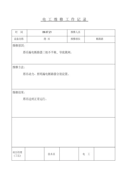 第14档案盒-10 电工维修工作记录