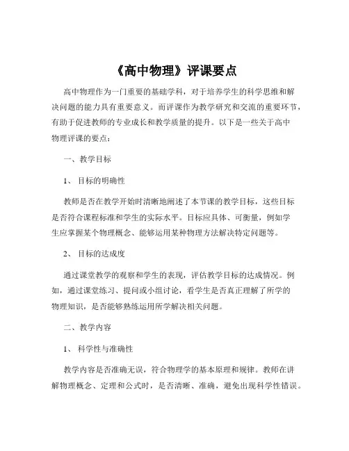 《高中物理》评课要点