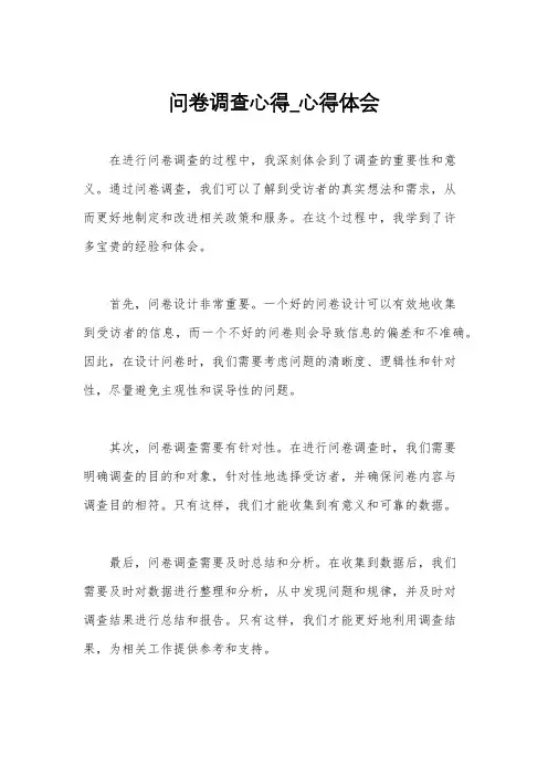 问卷调查心得_心得体会