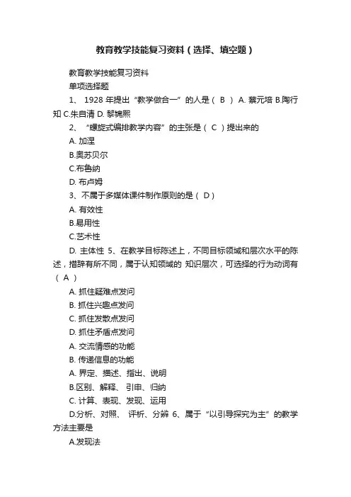 教育教学技能复习资料（选择、填空题）