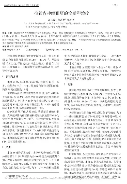 椎管内神经鞘瘤的诊断和治疗