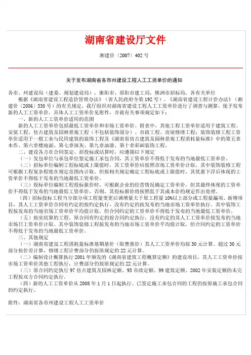 关于发布湖南省各市州建设工程人工工资单价的通知(湘建价〔2007〕402号 )