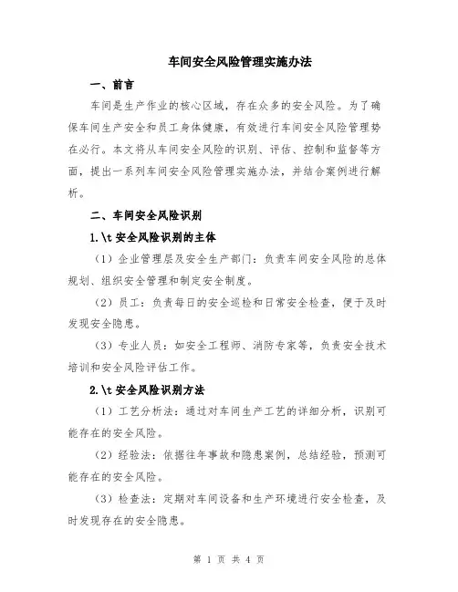 车间安全风险管理实施办法