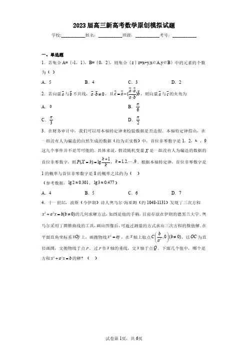 2023届高三新高考数学原创模拟试题(含答案解析)