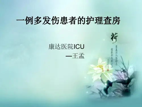 一例多发伤患者的护理查房