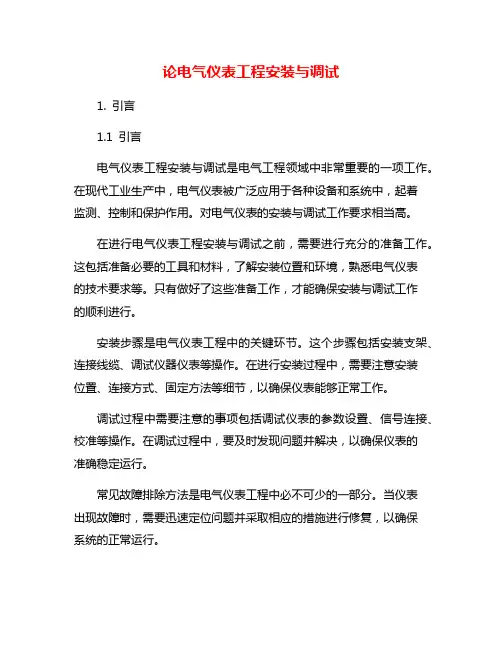 论电气仪表工程安装与调试