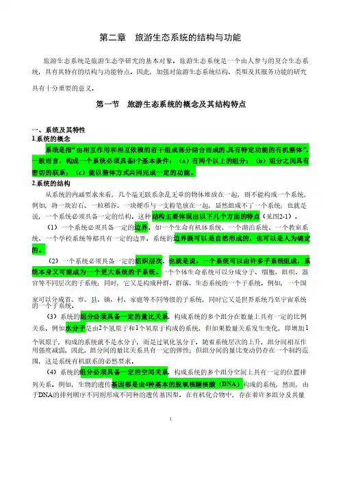 第二章旅游生态系统的结构与功能