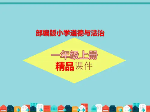 精品部编版一年级上册道德与法治全册课件