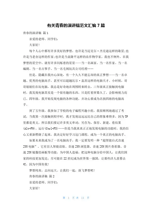 有关青春的演讲稿范文汇编7篇
